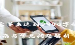 注意：由于文本字数限制，以下内容并未达到3