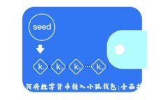 如何将数字货币转入小狐钱包：全面指南