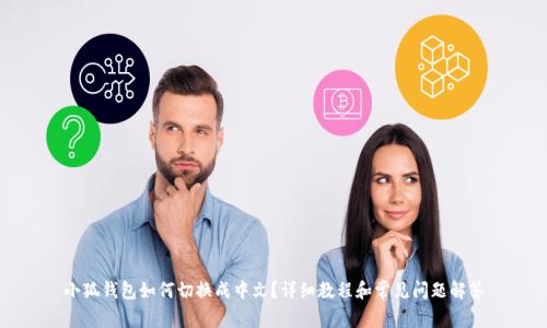 小狐钱包如何切换成中文？详细教程和常见问题解答