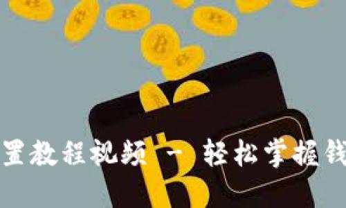 小狐钱包设置教程视频 - 轻松掌握钱包使用技巧