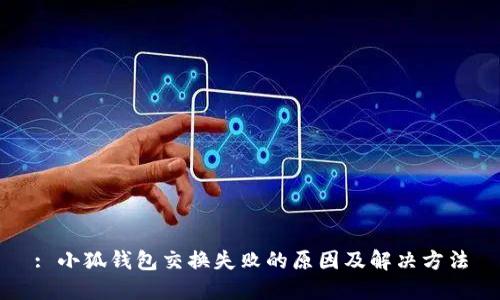 : 小狐钱包交换失败的原因及解决方法