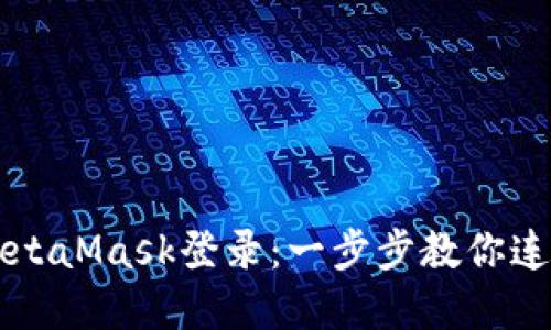 如何实现用MetaMask登录：一步步教你连接区块链应用