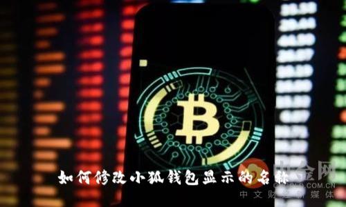 如何修改小狐钱包显示的名称