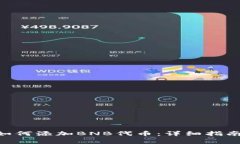 baioti小狐钱包如何添加BNB代币：详细指南与常见