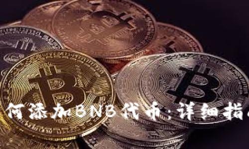 baioti小狐钱包如何添加BNB代币：详细指南与常见问题解答