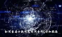 如何查看小狐钱包的代币码？详细指南