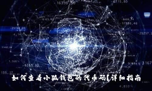 如何查看小狐钱包的代币码？详细指南