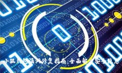 小狐钱包漏洞修复指南：全面解决安全隐患