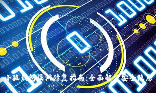 小狐钱包漏洞修复指南：全面解决安全隐患