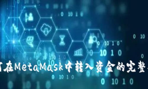 如何在MetaMask中转入资金的完整指南