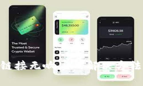 MetaMask网站链接无响应的解决方法与常见问题解析