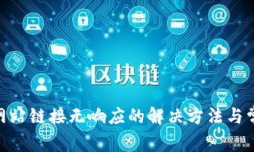 MetaMask网站链接无响应的解决方法与常见问题解析