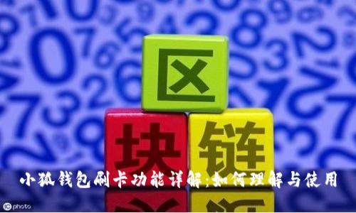 小狐钱包刷卡功能详解：如何理解与使用