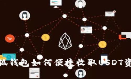 小狐钱包如何便捷收取USDT资金