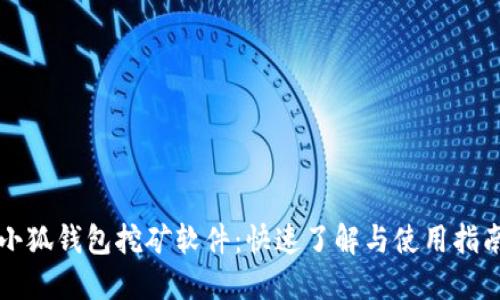 小狐钱包挖矿软件：快速了解与使用指南