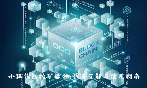 小狐钱包挖矿软件：快速了解与使用指南