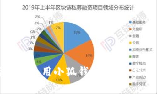 新换手机后如何使用小狐钱包：详细指南与注意事项