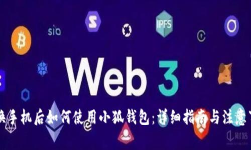 新换手机后如何使用小狐钱包：详细指南与注意事项