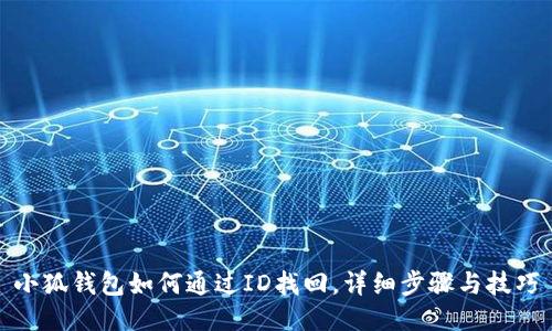 小狐钱包如何通过ID找回，详细步骤与技巧