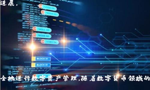    如何在苹果设备上安装狐狸虚拟钱包？  / 
 guanjianci  狐狸虚拟钱包, 苹果手机, 钱包下载, 数字货币  /guanjianci 

## 如何在苹果设备上安装狐狸虚拟钱包？

狐狸虚拟钱包（MetaMask）是目前市场上最受欢迎的加密货币钱包之一。它不仅方便用户进行数字货币交易，还具备与去中心化金融（DeFi）和非同质化代币（NFT）市场互动的功能。如果你是苹果用户，想要在你的设备上安装狐狸虚拟钱包，本文将为你提供详细的步骤和说明，帮助你顺利完成安装。

### 1. 访问App Store

首先，确保你的苹果设备（如iPhone或iPad）连接到网络。然后，找到并打开App Store。在这里，你可以搜索并下载各种应用程序，包括狐狸虚拟钱包。App Store的界面非常友好，用户可以利用搜索栏快速找到目标应用。

### 2. 搜索狐狸虚拟钱包

在App Store的搜索框中，输入“MetaMask”或“狐狸虚拟钱包”。搜索结果会列出相关的应用程序。确保选择正确的应用，通常官方的狐狸钱包图标是一个显眼的狐狸图像。

### 3. 下载和安装

找到狐狸虚拟钱包后，点击“获取”或者“下载”按钮。请注意，可能需要输入Apple ID密码，或者使用Face ID或Touch ID验证。下载完成后，应用会自动安装到你的设备上。

### 4. 创建或导入钱包

打开狐狸虚拟钱包应用，你会看到欢迎界面。如果你是第一次使用，可以选择创建一个新钱包。如果你已经有其他设备上的钱包，并希望在你的苹果设备上使用，可以选择导入现有的钱包。无论选择哪种方式，都会有详细的指导，帮助你完成设置。

### 5. 设置安全选项

在创建或导入钱包后，你需要设置一些安全选项，如密码和备份短语。务必妥善保管这些信息，因为它们对你的钱包安全至关重要。确保在安全的地方记录备份短语，并尽量不要将其分享给任何人。

### 6. 了解钱包功能

安装完成后，建议你花一些时间熟悉钱包的各项功能。狐狸虚拟钱包不仅允许你存储和发送数字货币，还有内置的浏览器，可以直接访问去中心化应用（DApps）和NFT市场。了解各项功能将帮助你更好地利用这个钱包的潜力。

### 7. 开始使用

现在，你可以使用狐狸虚拟钱包进行交易，购买加密货币或与各种去中心化金融服务进行交互。确保定期检查钱包的更新，以及安全性设置，确保你的数字资产保持安全。

## 相关问题

### 问题1：狐狸虚拟钱包的功能有哪些？

狐狸虚拟钱包的功能相当丰富，除了基本的加密货币存储和转账外，用户还可以通过内置的DApp浏览器访问去中心化的应用服务，例如去中心化交易所（DEX）、NFT市场以及各种DeFi平台。此外，狐狸钱包支持多种类型的数字货币，例如以太坊及其ERC-20代币，这使得用户可以方便地管理和交易不同的资产。

#### 基本功能
首先，狐狸虚拟钱包最基本的功能就是允许用户存储和管理数字资产。用户可以在钱包中查看持有的资产种类以及数量。此外，当用户需要进行转账时，可以通过输入接收方的钱包地址和转账额度完成操作，过程简便快速。

#### DApp 集成
狐狸钱包的另一大亮点是内置DApp浏览器。用户可以直接在钱包内访问各种去中心化应用，无需额外下载其他应用。这些DApp范围广泛，包括去中心化交易所，可以让用户进行各种数字资产的交易而无需中心化的中介平台。

#### NFT管理
近年来，NFT市场的兴起让狐狸钱包得以拓展新功能。用户可以通过狐狸钱包轻松交易、存储和查看其NFT资产，这使得狐狸钱包成为NFT收藏者的重要工具。此外，钱包内还集成了一些流行的NFT市场，方便用户进行直接购买和转卖。

#### 多种货币支持
狐狸虚拟钱包支持多种数字货币，包括以太坊（ETH）及其ERC-20代币。这使得用户不仅可以管理自己的以太坊，还可以方便地交易其他代币，为投资和管理资金提供了更大的灵活性。

### 问题2：狐狸虚拟钱包安全吗？

关于数字钱包的安全性，用户往往会担心其资产的安全问题。狐狸虚拟钱包在多个层面采取了安全措施，以保护用户的数字资产。

#### 私钥管理
狐狸虚拟钱包本地生成私钥，并在设备内进行保存，用户始终拥有对私钥的控制权。也因为如此，狐狸钱包并不会存储用户的私钥，这意味着即使是钱包服务提供商也无法访问用户的数字资产。

#### 备份策略
在用户创建钱包时，系统会要求用户设置备份短语，这是一组助记词。用户务必妥善保管备份短语，保证如果设备丢失或损坏，仍可以通过备份短语恢复钱包。

#### 多重验证
狐狸虚拟钱包支持多种安全认证措施，例如密码保护和生物识别技术（如Face ID、Touch ID）。通过这些措施，进一步保护用户在使用钱包时的安全性，从而减少被盗的风险。

#### 交易审核
在进行任何交易之前，狐狸钱包都会要求用户确认交易的详细信息。这可以有效防止用户在无意间发送资金到错误地址，减少人为错误导致的损失。

### 问题3：如何确保狐狸虚拟钱包的安全使用？

虽然狐狸虚拟钱包提供了多层次的安全防护，但用户也需要提高警惕，采取额外的安全保障措施，以确保自己的钱包不被盗用。

#### 小心网络钓鱼
网络钓鱼是导致用户资产丢失的一大原因。用户应警惕任何声称是狐狸钱包官方支持的邮件或消息，不要随意点击链接。在访问官网或下载应用时，应直接通过浏览器访问官方渠道，以确保安全。

#### 定期更新
保持钱包应用的最新版本可以修复已知的安全漏洞。定期检查应用商店，确保你使用的是最新版本的狐狸虚拟钱包，以获得最新的功能和安全性提升。

#### 设置强密码
务必使用复杂且独特的密码来保护钱包。避免使用容易猜测的信息，并在其他帐户中不重复使用相同的密码。通过这种方式，即使黑客获取了某个帐户的密码，也无法轻易进入你的狐狸钱包。

#### 避免公共Wi-Fi
在公共场所使用公共Wi-Fi时，用户的敏感信息可能会被黑客监控，使用狐狸虚拟钱包交易时最好使用私人网络或VPN，以提升安全性。

### 问题4：狐狸虚拟钱包如何与其他区块链平台互通？

狐狸虚拟钱包的最大的优点之一是它与以太坊生态系统紧密集成，并支持与其他区块链平台进行互通。

#### 跨链资产管理
狐狸虚拟钱包本质上是以太坊的加密钱包，但它支持多种ERC-20标准的代币以及一些其他区块链平台的代币。用户可以通过不同链上的去中心化交易所进行资产交换，便于管理多种资产。

#### 与DApp无缝对接
狐狸虚拟钱包可以与多种去中心化应用进行集成。用户在使用钱包时，可以直接在钱包内浏览和使用这些DApp，从而实现不同链上的资产转换与交易，无需跨应用操作。

#### 利用桥接技术
一些协议和平台提供跨链桥接技术，狐狸钱包的用户也可以利用这些桥接服务实现与其他区块链的互操作性。例如，用户可以将以太坊资产转换为其他链上的代币，反之亦然，这使得用户能更灵活地管理资产。

#### 集成 DeFi 服务
狐狸虚拟钱包不仅支持简单的资产管理，还可以让用户便利地参与各种DeFi服务，如借贷、收益农耕等，这些服务有的可能涉及跨链操作。通过狐狸钱包，用户能够容易地进行资产的跨链流动，利用不同链的优势进行投资。

### 问题5：狐狸虚拟钱包与其他数字钱包相比有哪些优势？

在众多数字钱包中，狐狸虚拟钱包以其独特的特点脱颖而出，吸引了大量用户。

#### 用户友好
狐狸虚拟钱包的界面设计，用户操作流程清晰，尤其是对新手极其友好。用户无需复杂的技术背景，只需要按照步骤进行操作即可顺利完成充值、转账等操作。

#### 社区活跃
狐狸虚拟钱包有着强大的社区支持，用户可以加入各类社区，分享使用经验和技术问题。这种社区支持不仅能让用户快速获取帮助，还能让他们了解最新的市场动态和技术进展。

#### 极好的兼容性
狐狸虚拟钱包不仅支持多种数字货币，还兼容许多去中心化应用。无论是DeFi项目、NFT市场，还是新的创新应用，用户都能迅速与它们进行互动。

#### 定期更新与支持
狐狸虚拟钱包团队不断更新和软件，定期发布新功能和安全性修复。这种持续的支持和更新确保钱包始终处于市场竞争前列，为用户提供最好的服务体验。

### 总结

狐狸虚拟钱包的下载和安装过程十分简单，但在使用过程中一定要注意安全和信息保护。通过上述步骤和相关问题的解答，希望能够帮助你更全面地了解狐狸虚拟钱包，安全地进行数字资产管理。随着数字货币领域的不断发展，使用狐狸虚拟钱包将会为你的投资体验提供更多的便利与可能。无论你是新手还是有经验的投资者，狐狸虚拟钱包都可以成为你在数字货币世界中的一把利器。