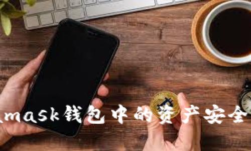 如何将Metamask钱包中的资产安全便捷地变现？