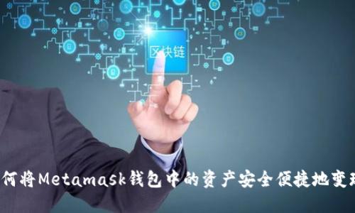 如何将Metamask钱包中的资产安全便捷地变现？