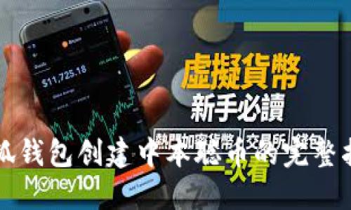 小狐钱包创建中本聪币的完整指南