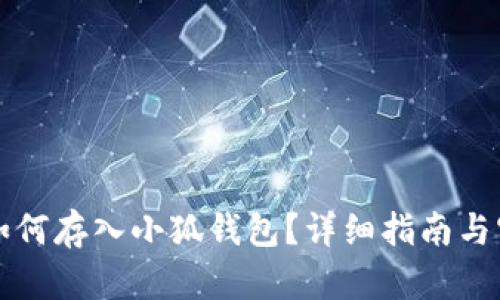 狗狗币如何存入小狐钱包？详细指南与实用技巧