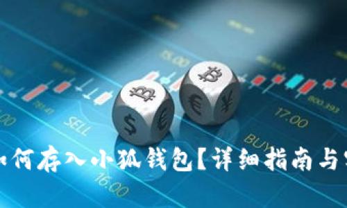 狗狗币如何存入小狐钱包？详细指南与实用技巧