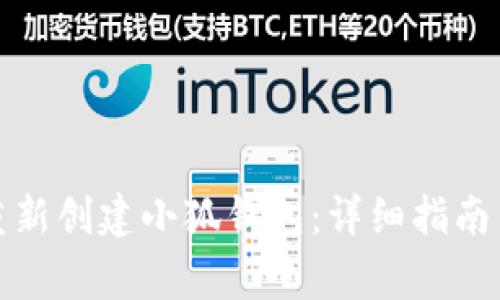 如何在手机上重新创建小狐钱包：详细指南与常见问题解答
