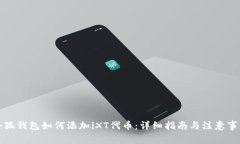 小狐钱包如何添加iXT代币：详细指南与注意事项