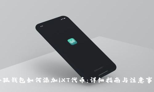 小狐钱包如何添加iXT代币：详细指南与注意事项
