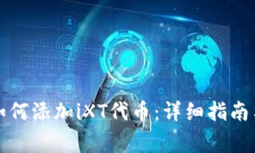 小狐钱包如何添加iXT代币：详细指南与注意事项