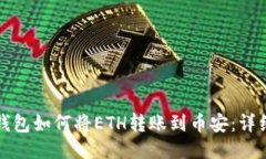 小狐钱包如何将ETH转账到币安：详细指南