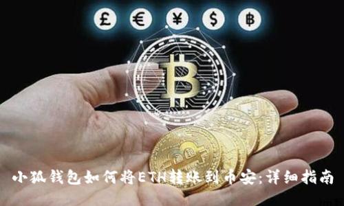 小狐钱包如何将ETH转账到币安：详细指南