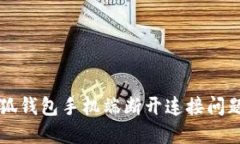 解决小狐钱包手机端断开连接问题的方法