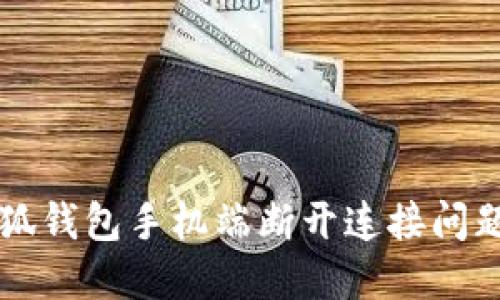 解决小狐钱包手机端断开连接问题的方法