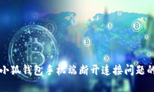 解决小狐钱包手机端断开连接问题的方法