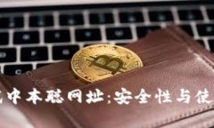 小狐钱包测试中本聪网址：安全性与使用体验全