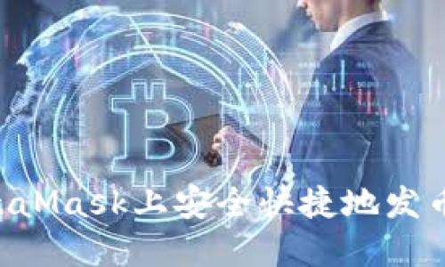 如何在MetaMask上安全快捷地发币：全面指南