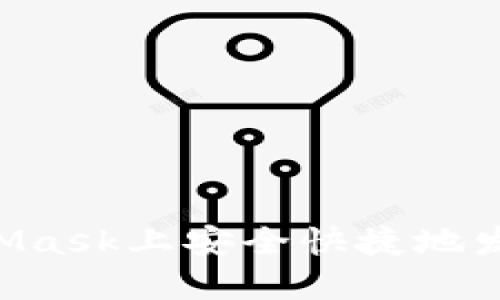 如何在MetaMask上安全快捷地发币：全面指南
