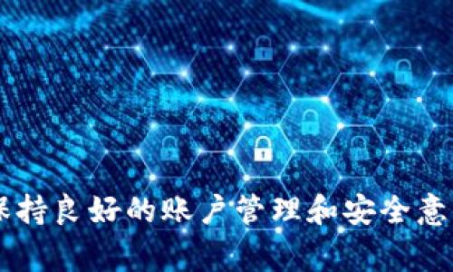   小狐钱包转账失败了怎么办？解决方案与常见问题解析 / 
 guanjianci 小狐钱包, 转账失败, 钱包使用, 故障排除 /guanjianci 

引言
在如今数字支付日益普及的时代，电子钱包的使用频率越来越高。如果你在进行一次小狐钱包的转账时遇到了失败，可能会感到十分焦虑和困扰。转账失败的原因可能多种多样，包括网络问题、账户设置、余额不足等。本文将详细为你解析小狐钱包转账失败的可能原因及其应对措施。此外，我们还将讨论一些常见问题，帮助用户更好地使用小狐钱包。

为何小狐钱包会转账失败？
在了解解决方法之前，首先需要明确导致小狐钱包转账失败的可能原因。以下是一些常见的原因：

1. **网络不稳定**：网络连接是进行在线转账的基本条件。若你的设备与网络的连接不良，可能会导致转账请求长时间未能完成。

2. **账户设置问题**：在使用小狐钱包之前，你需要完成相关的身份验证和账户设置。如果你的账户未通过验证或存在其他设置问题，转账可能会被系统拒绝。

3. **余额不足**：这是一个最为常见的原因。当你的钱包余额不足以覆盖这一转账金额时，系统会自动拒绝交易。

4. **技术故障**：有时小狐钱包可能会因为系统维护或其他技术问题而暂时无法处理转账请求。

5. **对方账户问题**：如果你转账的目标账户存在问题，比如被冻结或者未完成身份验证，转账也可能会失败。

小狐钱包转账失败后的应对措施
如果你的转账出现了失败，以下是一些有效的解决方法：

1. **检查网络连接**：首先，请确保你的设备连接了稳定的网络。如果使用的是移动网络，尝试切换到WiFi网络，反之亦然。

2. **检查账户配置**：登录你的小狐钱包账户，查看账户是否完成了身份验证。查看个人信息是否齐全，没有遗漏的信息。如果有任何需要补充的地方，请及时进行操作。

3. **确认余额**：在进行转账前，始终确保你的余额充足。可以在小狐钱包的主页上直接查看钱包余额，确保金额足以覆盖转账金额及手续费。

4. **稍后再试**：如果怀疑是小狐钱包平台的技术故障，可以暂时退出应用，稍后再尝试进行转账。

5. **联系客服**：如果以上方法均未能解决问题，建议拨打小狐钱包的客服热线或者通过官方渠道进行咨询，说明情况以获得帮助。

相关问题一：如何找回误转账的资金？
转账失败的情况虽然能引起不少的困扰，但如果是误转账，该如何寻找回被转账的资金呢？

首先，若误转账的情况是你的资金已经成功转账至另一个账户，而非转账失败，此时应第一时间联系小狐钱包客服。提供相关转账凭证和对方账户信息，客服将在系统内查找你的转账情况。

其次，需关注对方账户是否经常在线。当发现被转账的资金可能已经被对方提取，应尽快与对方沟通，以便协商解决方式。

如果对方账户未回复或者拒绝退还，可能需要寻求法律帮助，说明误转账的具体情况，提供证据以追求法律途径解决问题。

相关问题二：如何防止转账失败？
为了减少转账失败的情况发生，用户在使用小狐钱包时可以采取若干预防措施：

1. **定期更新应用**：确保你顺利使用小狐钱包应用，定期更新到最新版本，以避免潜在的技术问题。

2. **备份设备信息**：保持账户的邮箱地址、手机号码等信息的最新状态，确保你能及时收到相关信息。

3. **练习小额转账**：对于首次使用小狐钱包进行大额转账的用户，建议先进行小额转账进行测试，确保一切正常。

4. **注意时间限制**：不同的转账操作可能会有时间限制，例如某些银行周末、节假日的转账可能会异常延迟。

5. **提前确认信息**：在每次进行转账前，确保转账信息准确无误，尤其是对方账户信息。

相关问题三：小狐钱包如何确保安全性？
安全性是现代电子钱包应用中最关注的一个方面。正因如此，小狐钱包也进行了多种措施以确保用户信息和资金的安全：

1. **数据加密**：小狐钱包采用先进的数据加密技术，有效保护用户的账户信息和交易记录，防止黑客入侵。

2. **双重认证**：在进行重大交易时，通常会要求用户进行双重认证，以确保交易的真实性及安全性。

3. **定期审计**：平台会定期进行系统审计，确保平台的安全性和稳定性，及时发现并修复漏洞。

4. **24小时监控**：小狐钱包有专业团队进行全天候风险监控，及时发现可疑账户和交易，采取相应措施。

5. **用户教育**：小狐会定期提供用户安全教育，提升用户的安全意识，避免用户因操作失误而导致的资金损失。

相关问题四：如何妥善管理小狐钱包账户？
良好的账户管理可以有效提高使用小狐钱包的体验，避免不必要的问题：

1. **定期修改密码**：建议定期修改账户密码，增强账户安全性，并使用复杂密码，包含字母、数字及特殊符号。

2. **开启安全提醒**：小狐钱包提供安全提醒功能，及时向用户账户的异常活动发送通知，以提高警惕性。

3. **监控账户交易记录**：定期检查自己的交易记录，确保存款和消费都记录无误，对于任何异常情况及时联系小狐客服。

4. **设置消费限额**：在钱包设置中考虑设置每日转账限额，避免因账户被盗而造成的资金损失。

5. **避免公共网络使用钱包**：尽量避免在公共Wi-Fi环境下使用小狐钱包，以降低被黑客攻击的风险。

相关问题五：小狐钱包的常见故障及解决方案
使用小狐钱包过程中可能会遇到多种故障，下面是一些常见故障及其解决方式：

1. **无法登录**：遇到无法登录的情况，首先确认输入的账号及密码是否正确。如果问题仍然存在，可以选择找回密码或联系客服。

2. **支付超时**：如果支付过程中出现超时，可能是网络问题。可以尝试重新登录或检查网络状况。

3. **更新失败**：在更新小狐钱包时如果遇到失败，可尝试重新下载并安装应用，确保获得最新版本。

4. **账户被锁定**：如果连续多次输入错误密码，账户可能会被锁定，此时需按照指示步骤进行身份验证来解锁账户。

5. **交易记录不正常**：如果发现交易记录与预期不符，建议首先查阅网络和账户余额，若依然有疑问请联系客服确认。

总结
小狐钱包的转账功能给予用户极大的便利，但在使用过程中也可能出现转账失败的情况。了解其原因和应对措施可以帮助用户减轻损失，提升使用体验。此外，保持良好的账户管理和安全意识，才能更有效地使用小狐钱包。希望本文能为你解答疑惑并提供有效的帮助。
