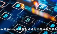如何在Core小狐钱包中有效进行币押压指导