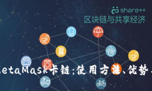 深入探索MetaMask卡链：使用方法、优势与潜在问题