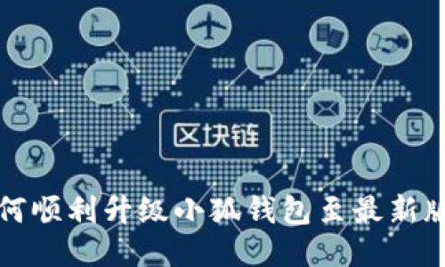 如何顺利升级小狐钱包至最新版本