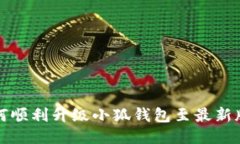 如何顺利升级小狐钱包至最新版本