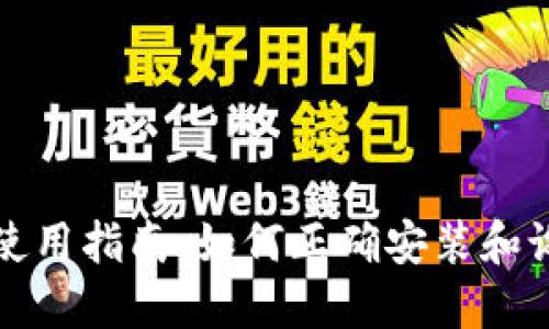 小狐钱包的使用指南：如何正确安装和设置小狐钱包
