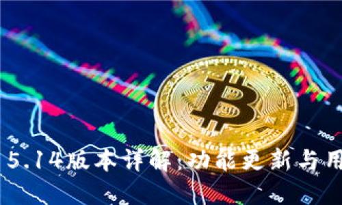 MetaMask 5.14版本详解：功能更新与用户体验提升