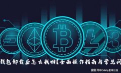 : 小狐钱包卸载后怎么找回？全面操作指南与常见