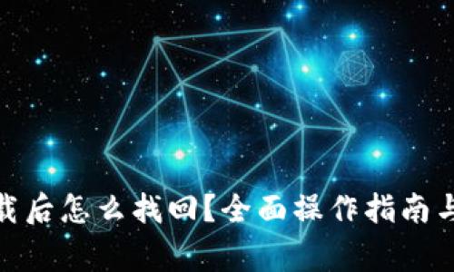 : 小狐钱包卸载后怎么找回？全面操作指南与常见问题解答